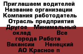 Приглашаем водителей › Название организации ­ Компания-работодатель › Отрасль предприятия ­ Другое › Минимальный оклад ­ 60 000 - Все города Работа » Вакансии   . Ненецкий АО,Красное п.